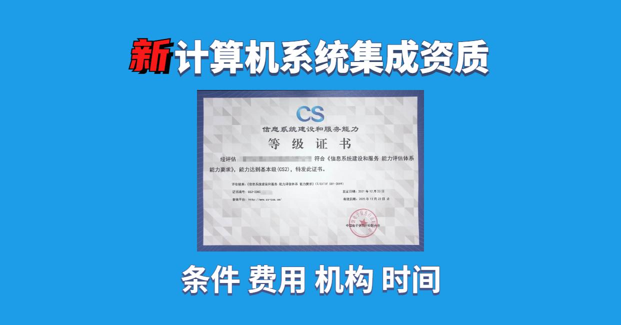 信息系统建设和服务能力等级证书与计算机系统集成 提升企业竞争力的关键
