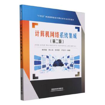 计算机网络系统集成 理论与实践